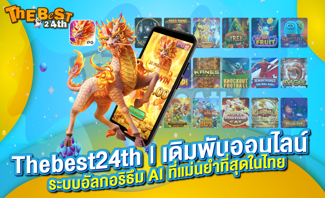 Thebest24th | เดิมพันออนไลน์ ระบบอัลกอริธึม AI ที่แม่นยำที่สุดในไทย