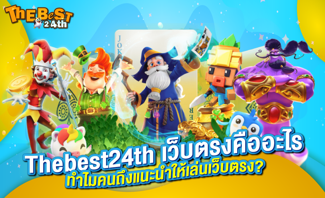 Thebest24th เว็บพนันเชื่อถือได้ ทำไมคนถึงแนะนำให้เล่นเว็บตรง?