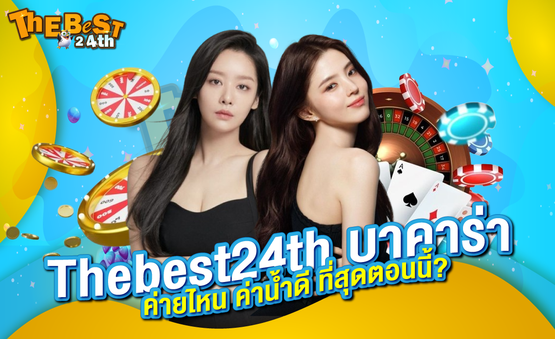 Thebest24th เว็บตรง 2025 บาคาร่าค่าน้ำดี ที่สุดตอนนี้?