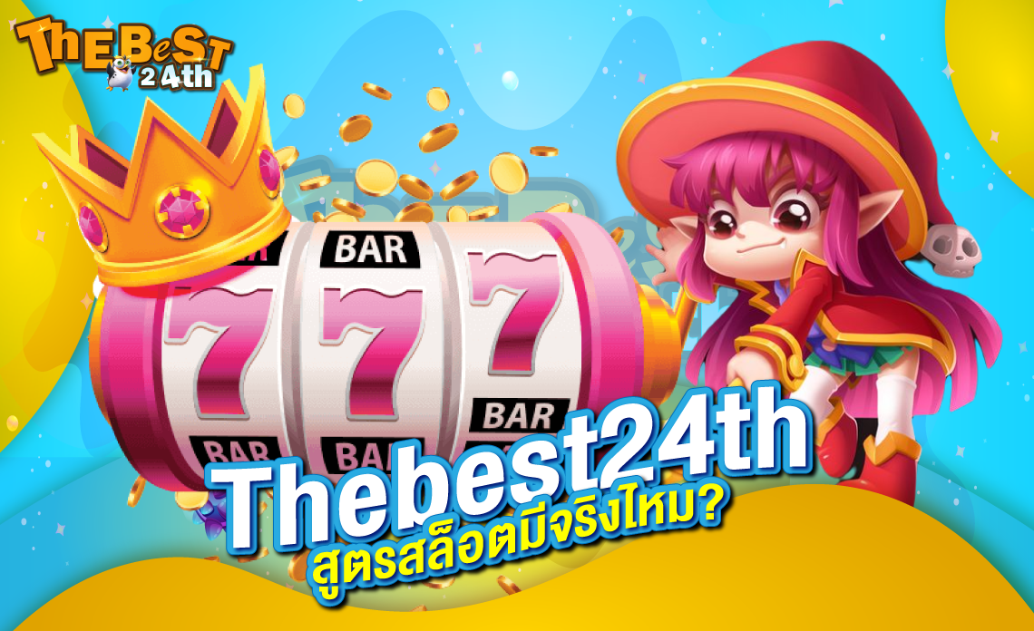 Thebest24th ไขข้อสงสัย สูตรสล็อตมีจริงไหม? รู้ก่อนใครไม่โดนหลอก!