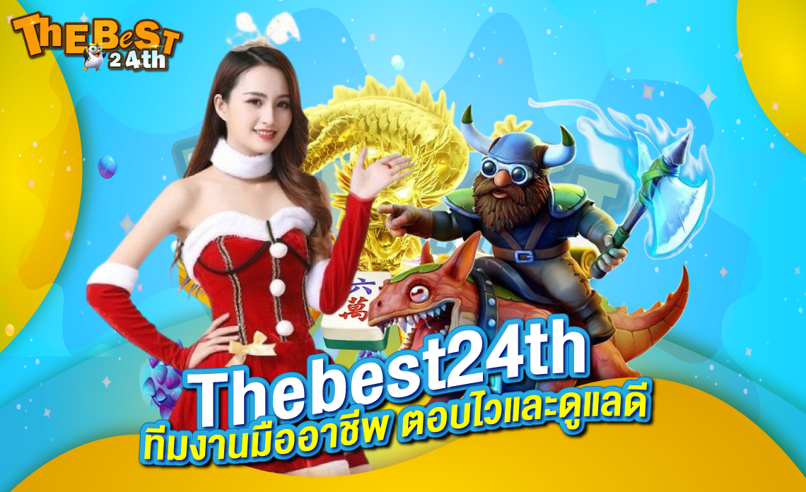 Thebest24th มืออาชีพ ผ่านการอบรมเฉพาะทางด้านคาสิโนออนไลน์
