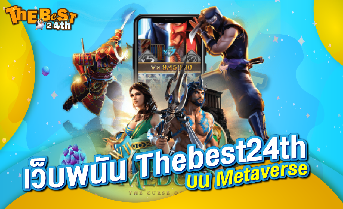 เว็บพนัน Thebest24th บน Metaverse อนาคตคาสิโนออนไลน์