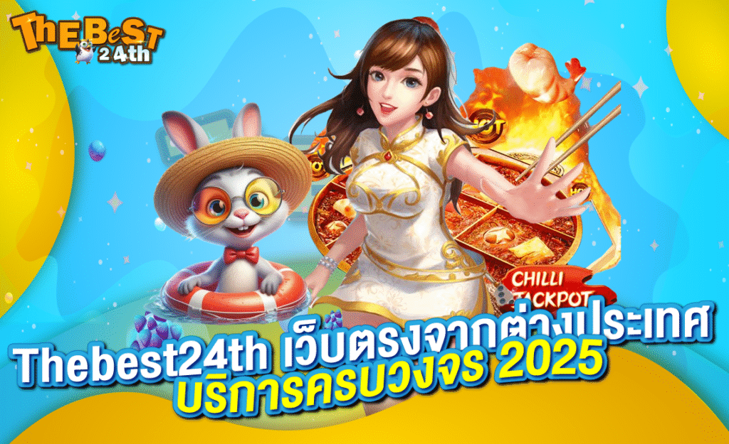 Thebest24th เว็บตรงจากต่างประเทศ บริการครบวงจร 2025