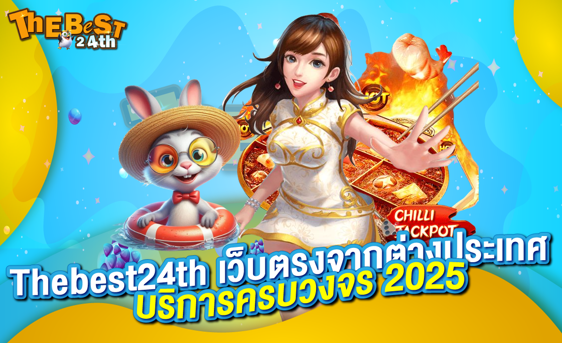 Thebest24th เว็บตรงจากต่างประเทศ บริการครบวงจร ตอบโจทย์ทุกไลฟ์