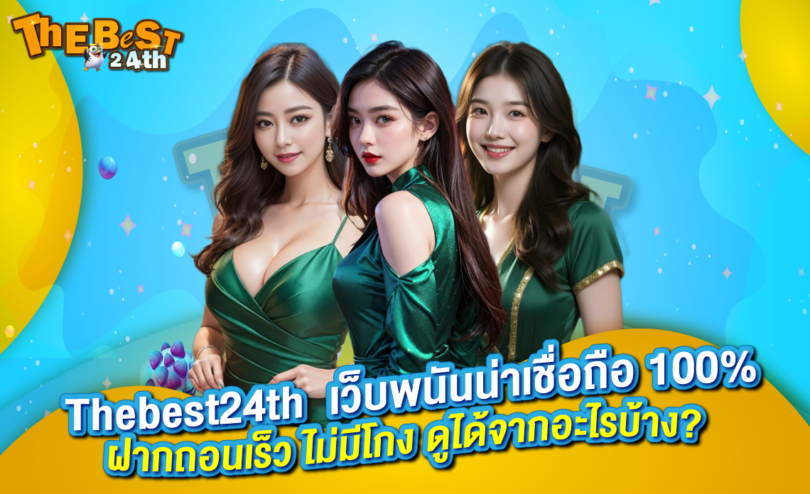 Thebest24th เว็บพนันน่าเชื่อถือ 100% | ฝากถอนไว ปลอดภัย ไม่มีโกง