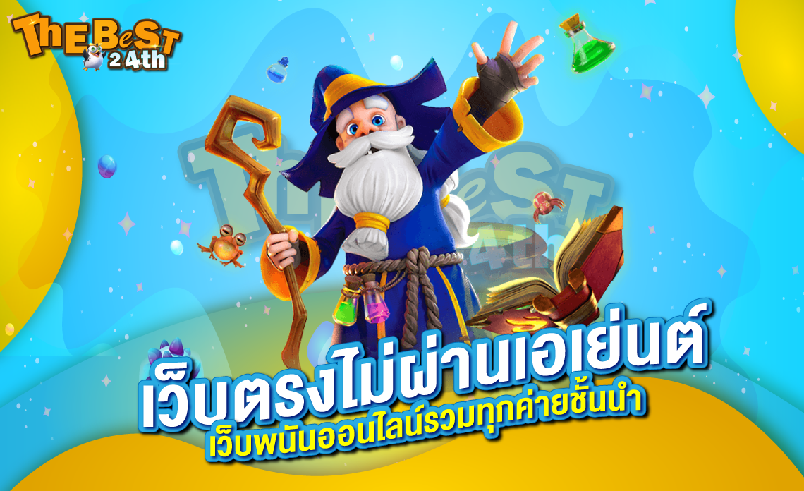Thebest24th เว็บตรงไม่ผ่านเอเย่นต์ เว็บพนันออนไลน์รวมทุกค่ายชั้นนำ