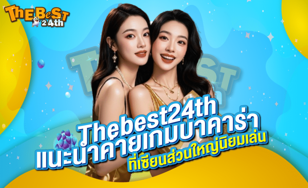Thebest24th ค่ายเกมบาคาร่า ชั้นนำที่เซียนนิยมเล่นมากที่สุด 2025