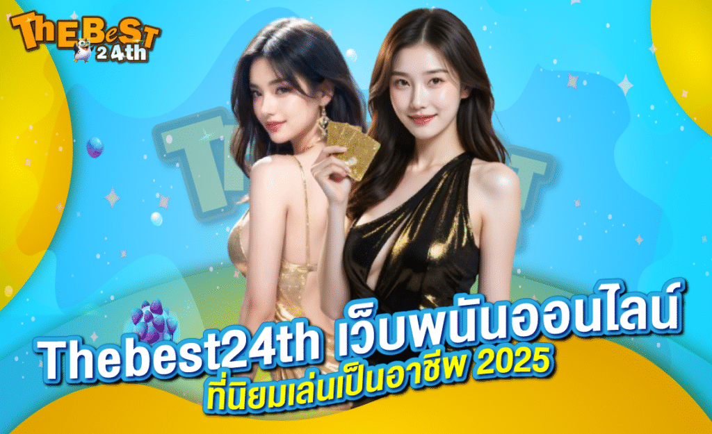 Thebest24th เว็บพนันออนไลน์ ที่นิยมเล่นเป็นอาชีพ 2025