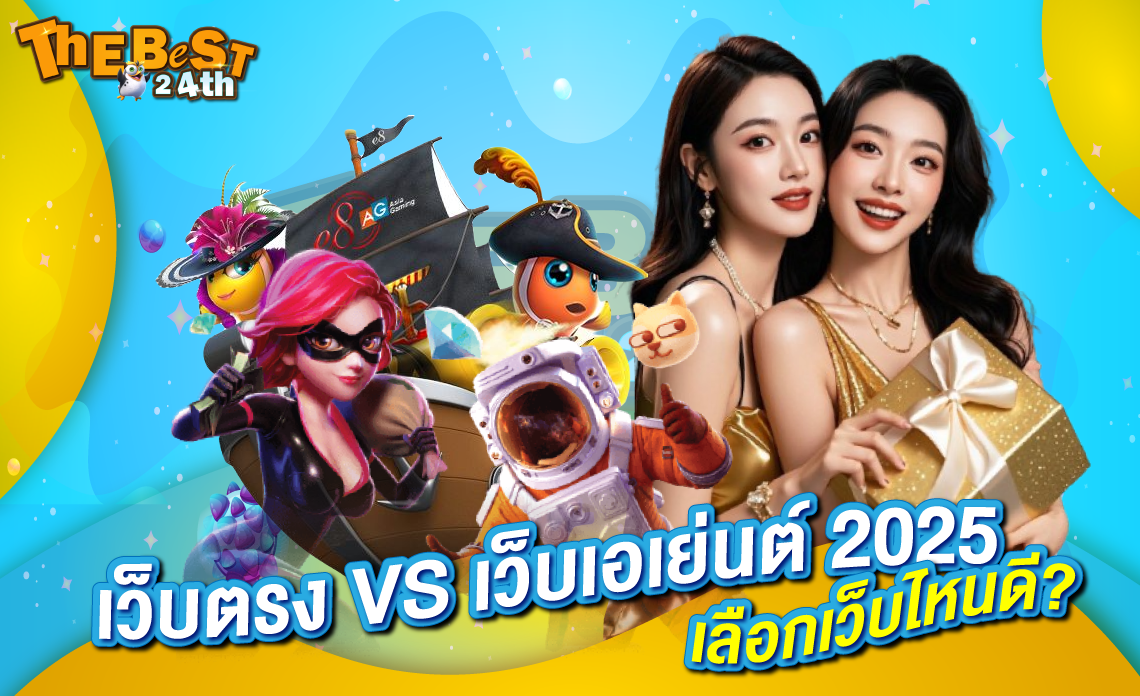 Thebest24th เว็บตรงแท้ 2025 เว็บเอเย่นต์ ปลอดภัย100%