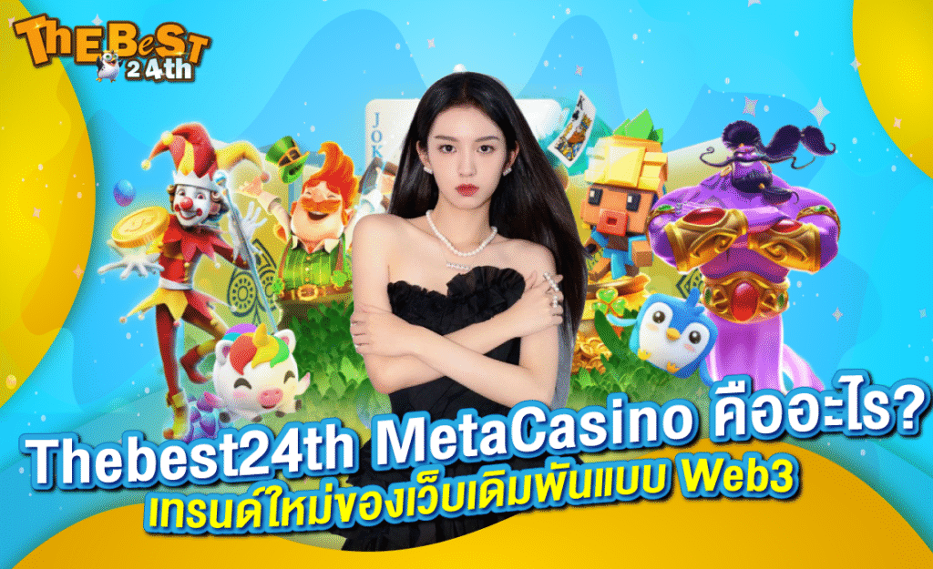 Thebest24th Meta Casino คืออะไร? เทรนด์ใหม่ของเว็บเดิมพันแบบ Web3