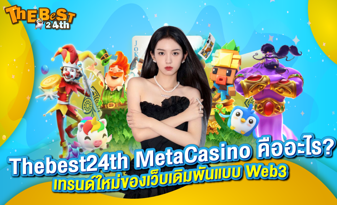 MetaCasino เทรนด์ใหม่ของเว็บเดิมพันแบบ Web3 ที่คุณควรรู้ในปี 2025