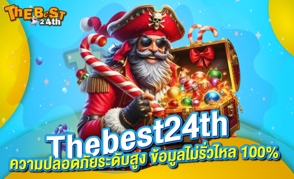 Thebest24th ความปลอดภัยระดับสูง ข้อมูลไม่รั่วไหล 100%