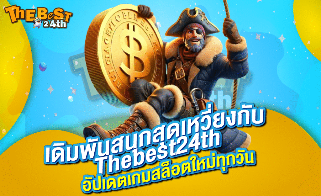 เดิมพันสนุกสุดเหวี่ยงกับ Thebest24th อัปเดตเกมสล็อตใหม่ทุกวัน