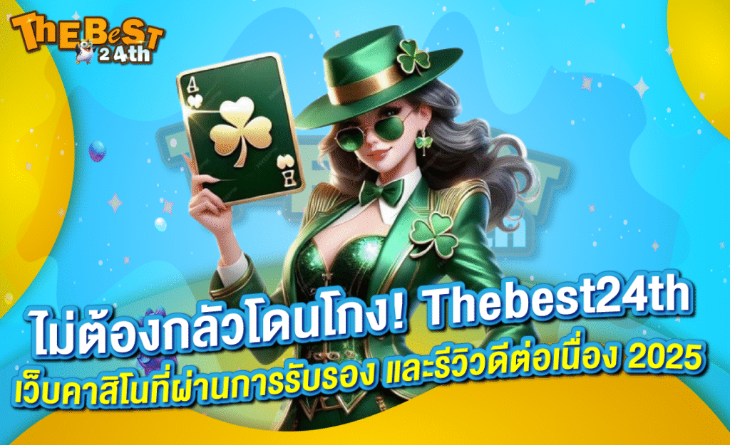 ไม่ต้องกลัวโดนโกง! Thebest24th เว็บคาสิโนที่ผ่านการรับรอง และรีวิวดีต่อเนื่อง 2025