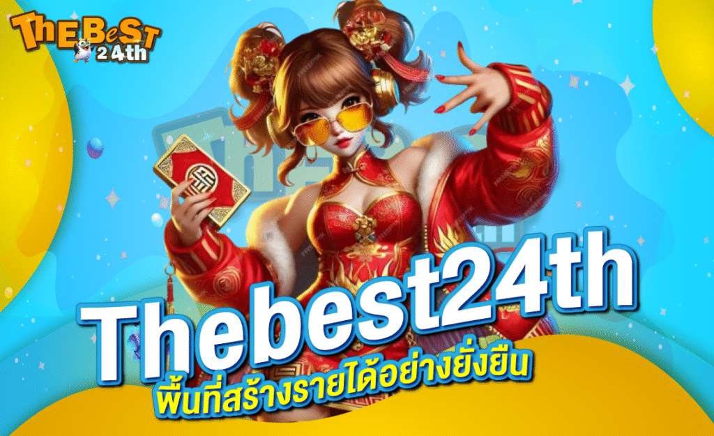 Thebest24th-พื้นที่สร้างรายได้อย่างยั่งยืน