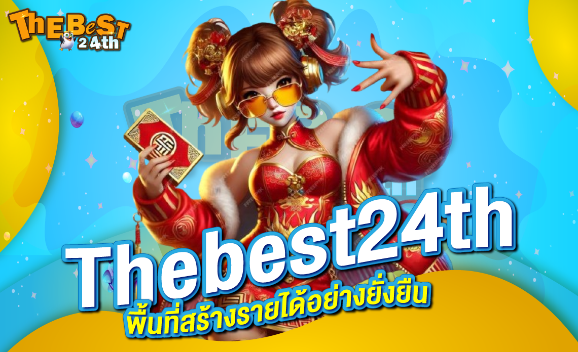 Thebest24th ไม่ใช่แค่ เว็บพนัน แต่คือพื้นที่สร้างรายได้อย่างยั่งยืน