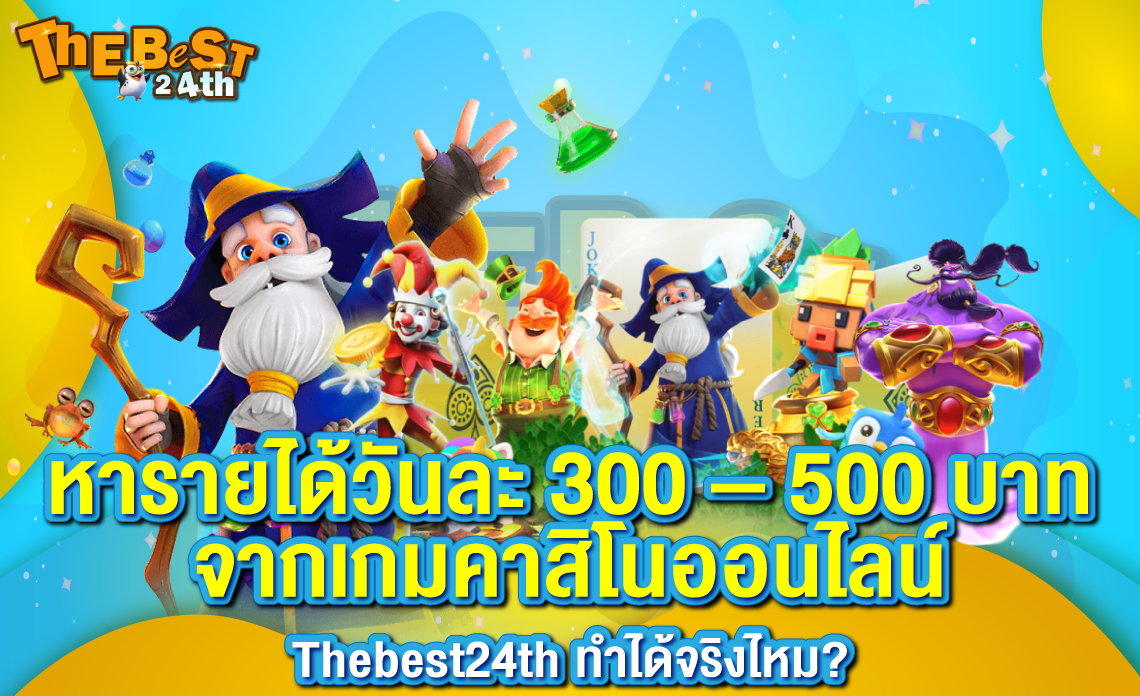 หารายได้วันละ 300 – 500 บาทจากเกมคาสิโนออนไลน์ Thebest24thทำได้จริงไหม?