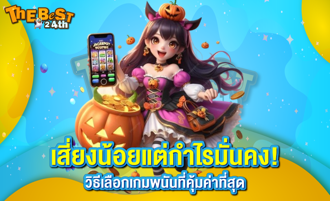 เสี่ยงน้อยแต่กำไรมั่นคง! วิธีเลือกเกมพนันที่คุ้มค่าที่สุดสำหรับมือใหม่