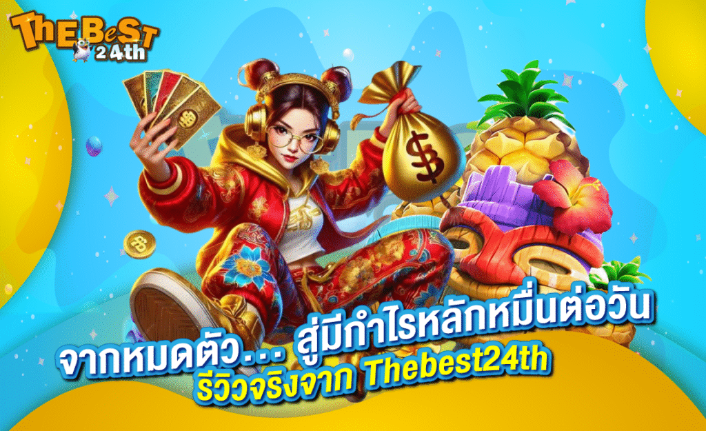 สร้างรายได้จากเว็บพนัน