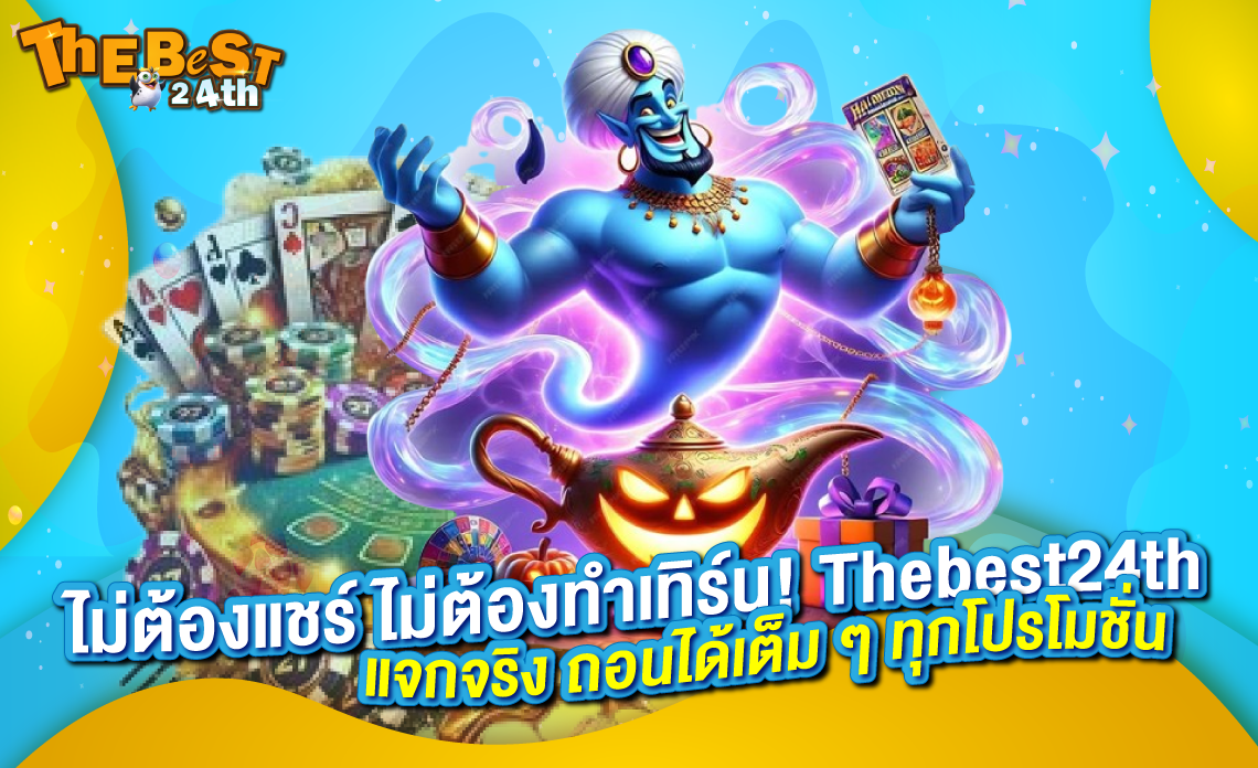 Thebest24th ไม่ต้องทำเทิร์น! เว็บแจกจริง ถอนได้เต็ม ๆ ทุกโปรโมชั่น