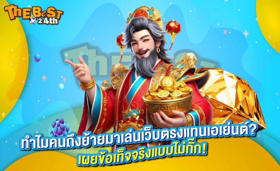 ทำไมคนถึงย้ายมาเล่นเว็บตรงแทนเอเย่นต์? เผยข้อเท็จจริงแบบไม่กั๊ก!