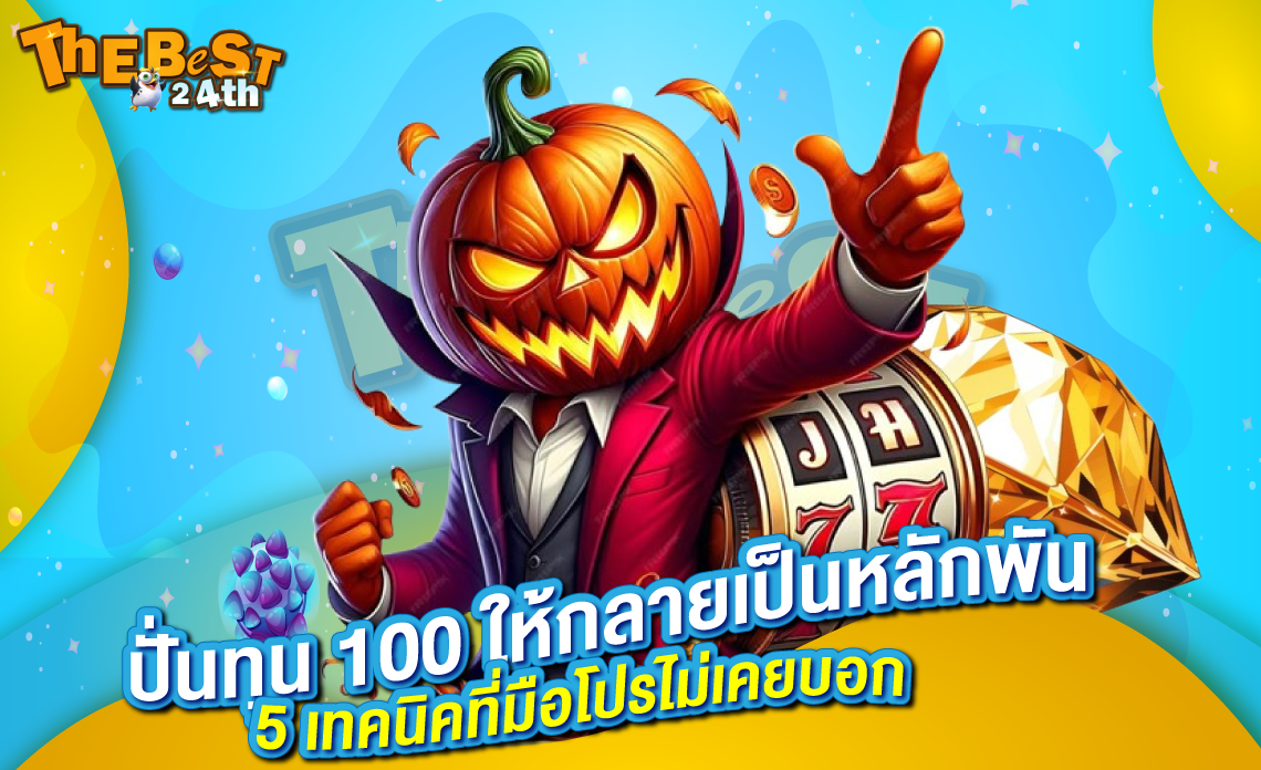 ปั่นทุน 100 ให้กลายเป็นหลักพัน – 5 เทคนิคที่มือโปรไม่เคยบอก