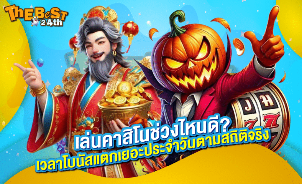 เล่นคาสิโนเวลาไหนดี? แจกช่วงโบนัสแตกหนักประจำวัน (อัปเดต 2025)