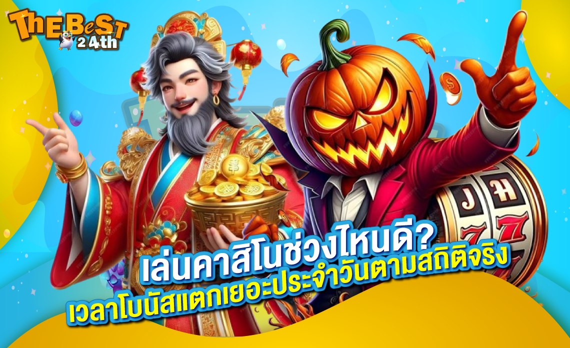 เล่นคาสิโนเวลาไหนดี? แจกช่วงโบนัสแตกหนักประจำวัน (อัปเดต 2025)