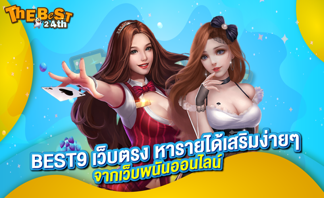 BEST9 เว็บตรง หารายได้เสริมง่ายๆ จากเว็บพนันออนไลน์