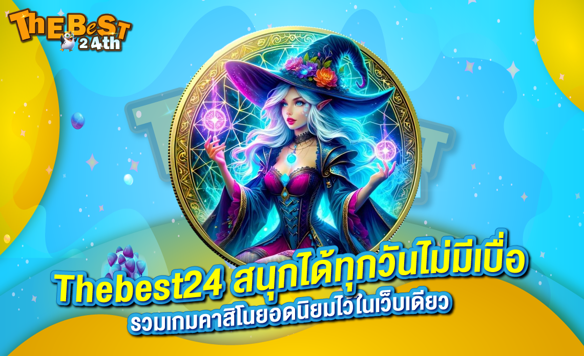 Thebest24 สนุกได้ทุกวันไม่มีเบื่อ – รวมเกมคาสิโนยอดนิยมไว้ในเว็บเดียว
