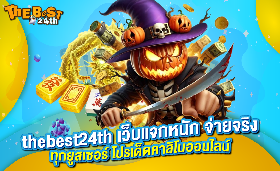 thebest24th เว็บแจกหนัก จ่ายจริง ทุกยูสเซอร์ โปรเด็ดคาสิโนออนไลน์