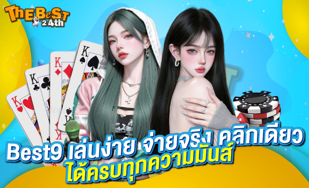 Best9 เว็บเล่นง่าย จ่ายจริง