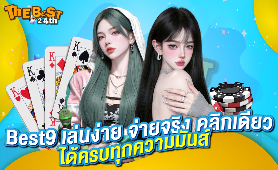 Best9 เว็บเล่นง่าย จ่ายจริง